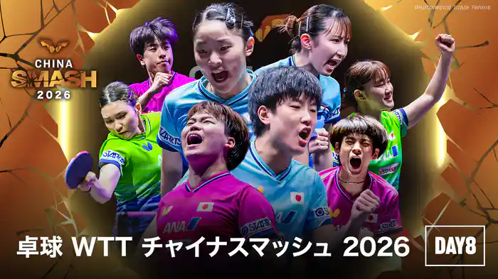 卓球 WTT チャイナスマッシュ 2026 DAY8