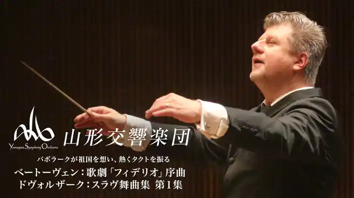 バボラークが祖国を想い、熱くタクトを振る ベートーヴェン:歌劇「フィデリオ」序曲 ドヴォルザーク:スラヴ舞曲集 第1集