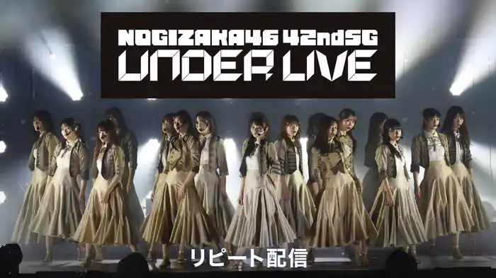 乃木坂46 42ndSGアンダーライブ リピート配信