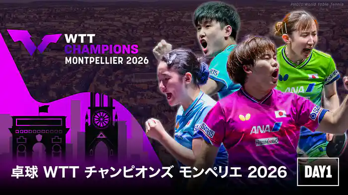 卓球 WTT チャンピオンズ モンペリエ 2026 DAY1