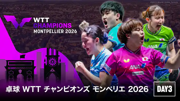 卓球 WTT チャンピオンズ モンペリエ 2026 DAY3