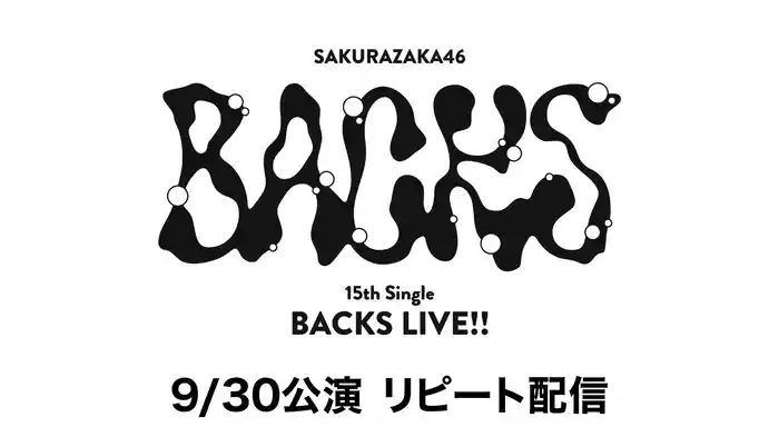 櫻坂46「15th Single BACKS LIVE!!」 9/30公演 リピート配信