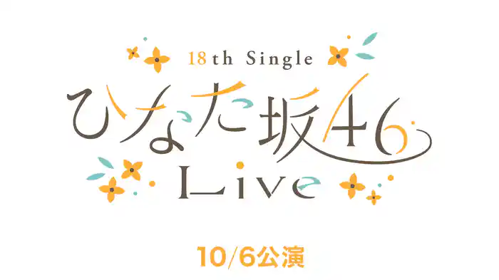 日向坂46「18th Single ひなた坂46 LIVE」10/6公演