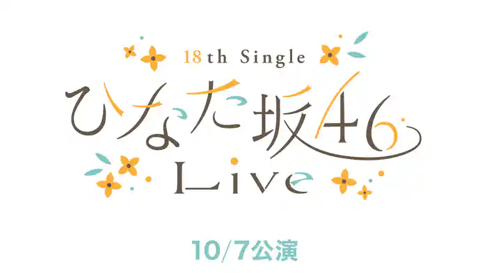 日向坂46「18th Single ひなた坂46 LIVE」10/7公演