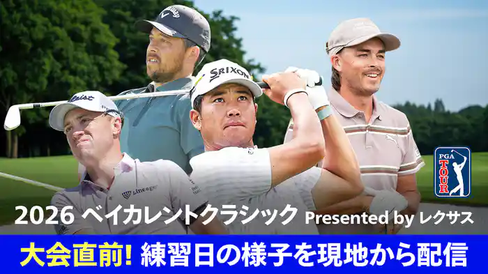 大会直前! 練習日の様子を現地から配信 2026 ベイカレントクラシック Presented by LEXUS