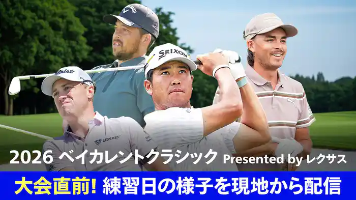 大会直前！ 練習日の様子を現地から配信 2026 ベイカレントクラシック Presented by LEXUS