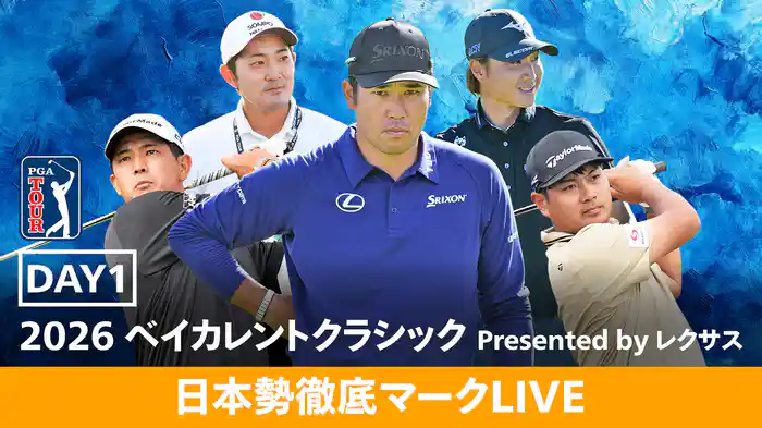 2026 ベイカレントクラシック Presented by レクサス DAY1 [日本勢徹底マークLIVE]