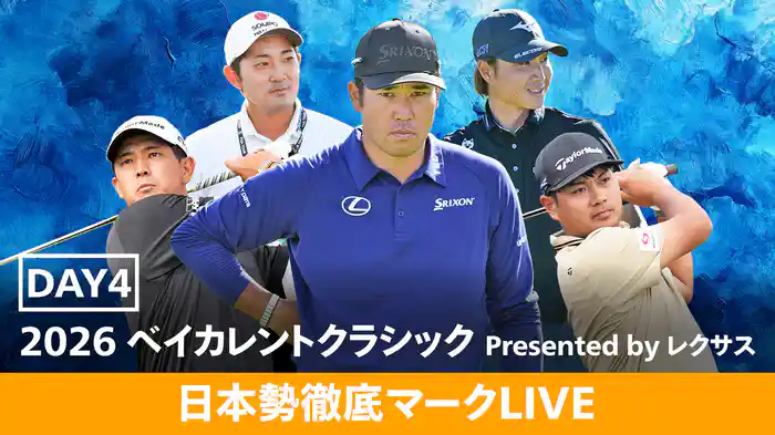 2026 ベイカレントクラシック Presented by レクサス DAY4 [日本勢徹底マークLIVE]