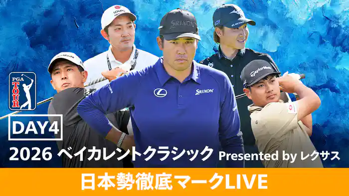 2026 ベイカレントクラシック Presented by レクサス DAY4 [日本勢徹底マークLIVE]