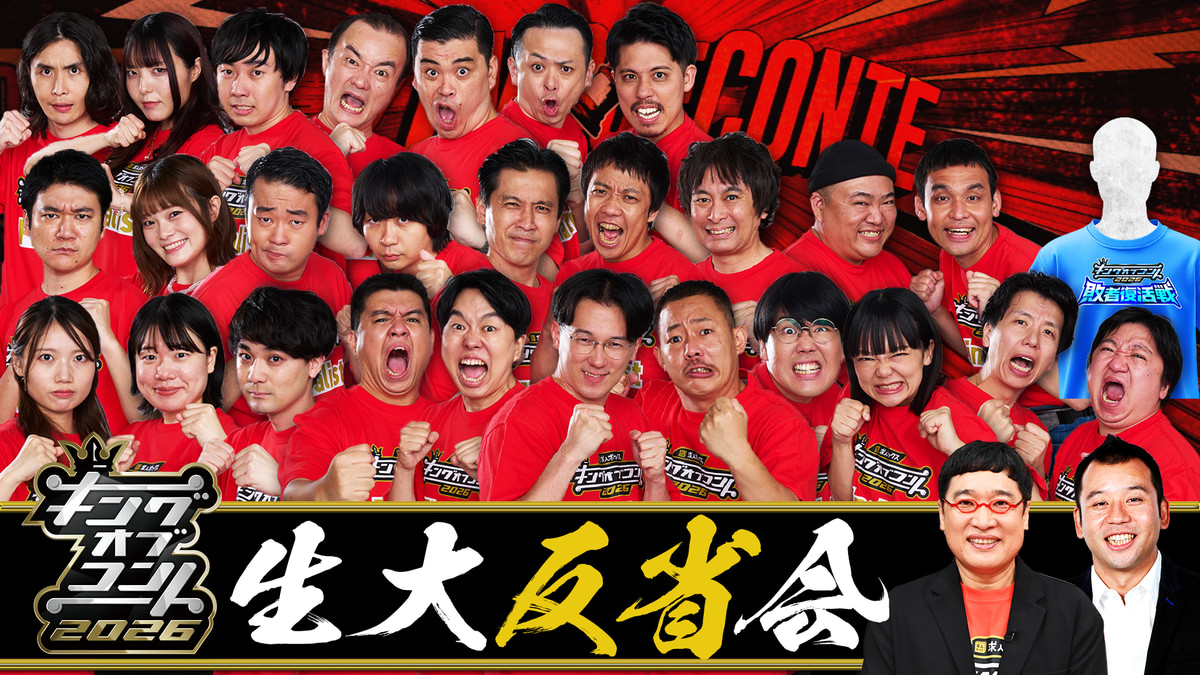 キングオブコント2026 生・大反省会 - 動画配信 | U-NEXT 31日間無料