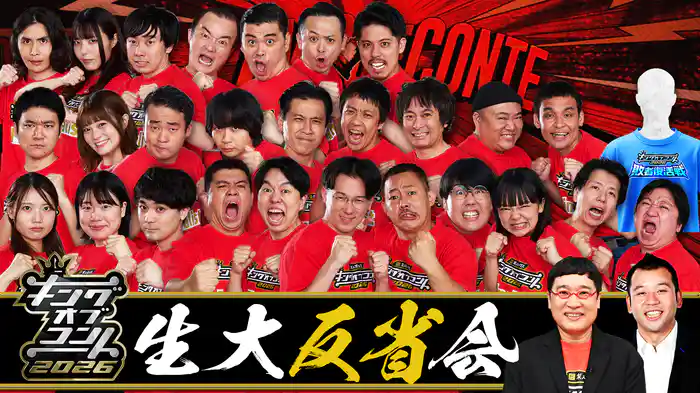 キングオブコント2026 生・大反省会