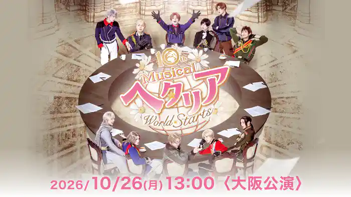 『ミュージカル「ヘタリア〜World☆Starts〜」』2026/10/26(月)13:00〈大阪公演・千秋楽〉