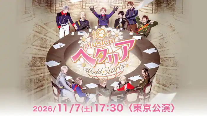 『ミュージカル「ヘタリア〜World☆Starts〜」』2026/11/7(土) 17:30〈東京公演〉