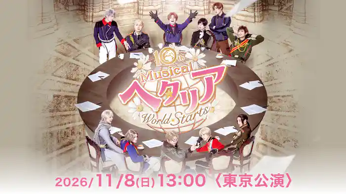 『ミュージカル「ヘタリア〜World☆Starts〜」』2026/11/8(日) 13:00〈東京公演・千秋楽〉