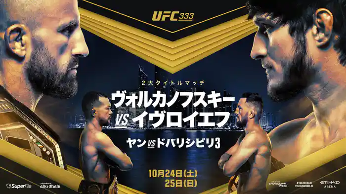 UFC 333:ヴォルカノフスキー vs. イヴロイエフ