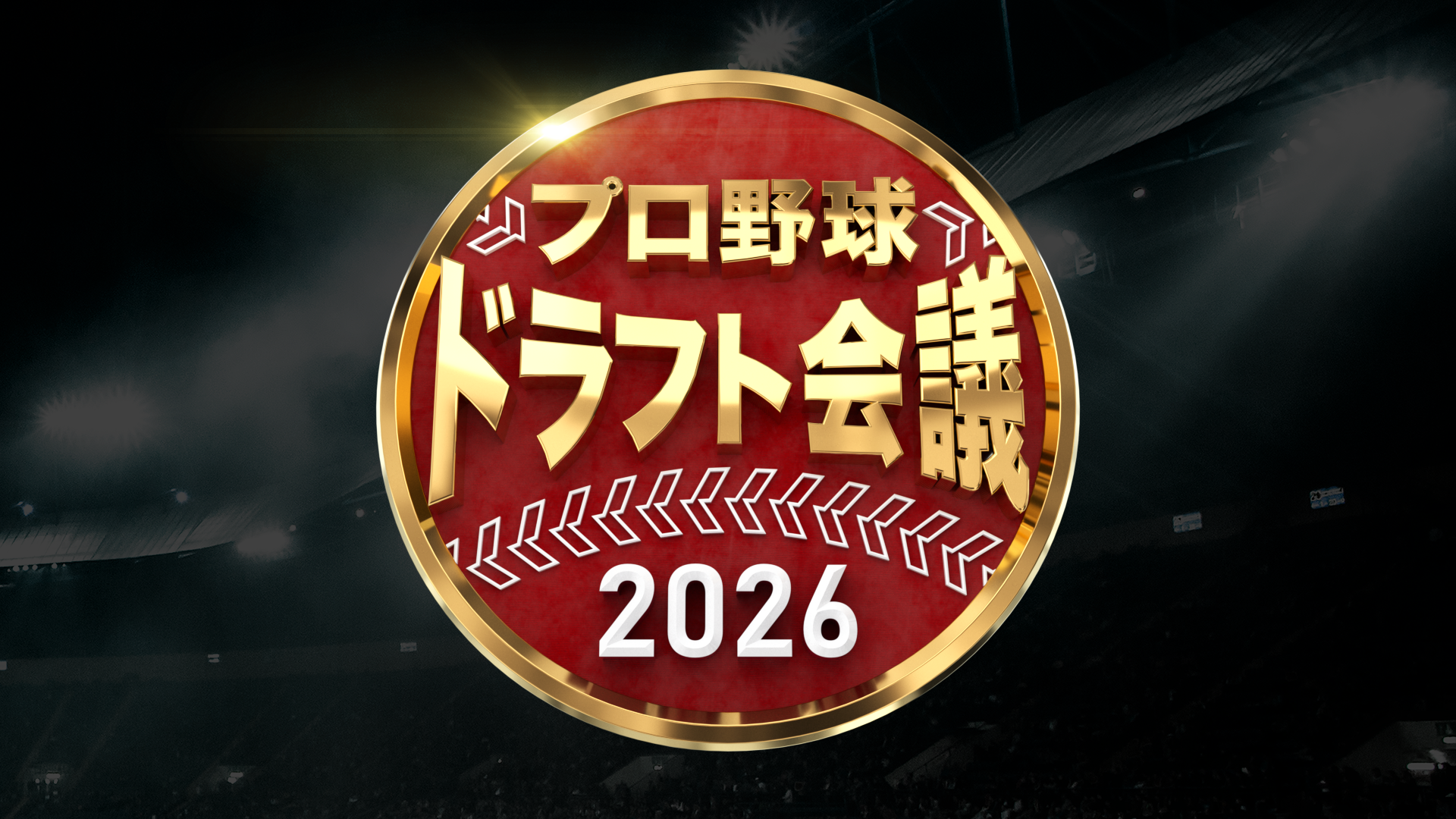 ドラフト会議2026は10月22日16時50分開始！注目候補と指名速報を徹底解説
