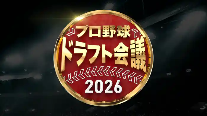 プロ野球ドラフト会議 2026