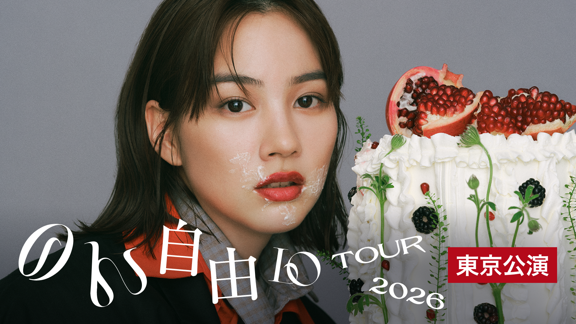 のん自由(10)ツアー2026 東京公演 - 動画配信 | U-NEXT 31日間無料