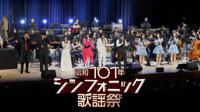 昭和101年シンフォニック歌謡祭