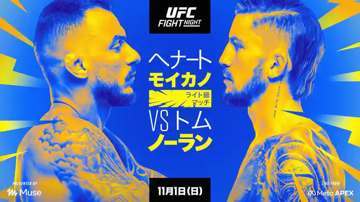 UFCファイトナイト:モイカノ vs. ノーラン
