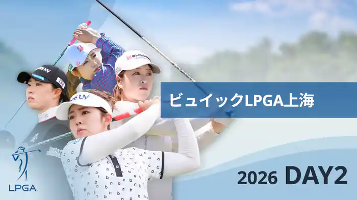 【特別無料開放】ビュイックLPGA上海 DAY2
