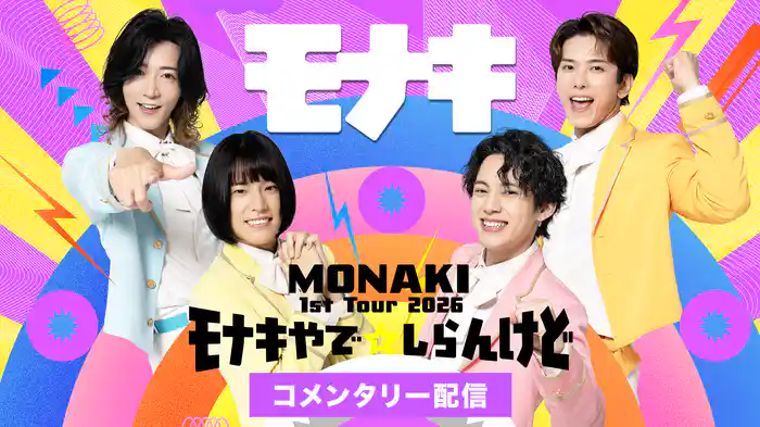 MONAKI 1st Tour 2026 「モナキやで☆しらんけど」ビジュアルコメンタリー配信