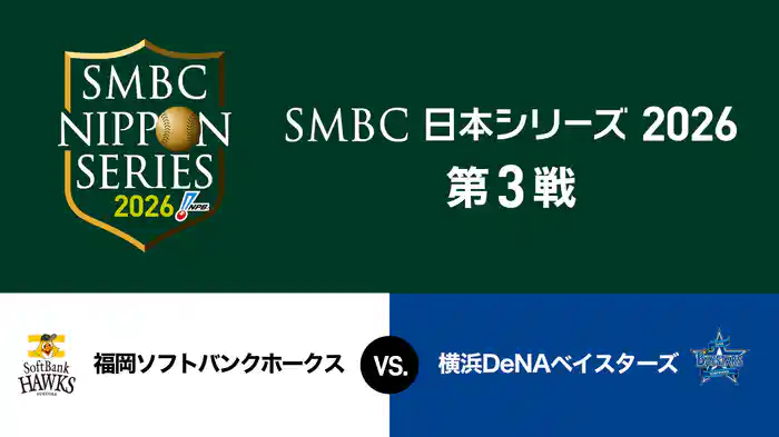 SMBC日本シリーズ2026 第3戦 福岡ソフトバンクホークス vs. 横浜DeNAベイスターズ