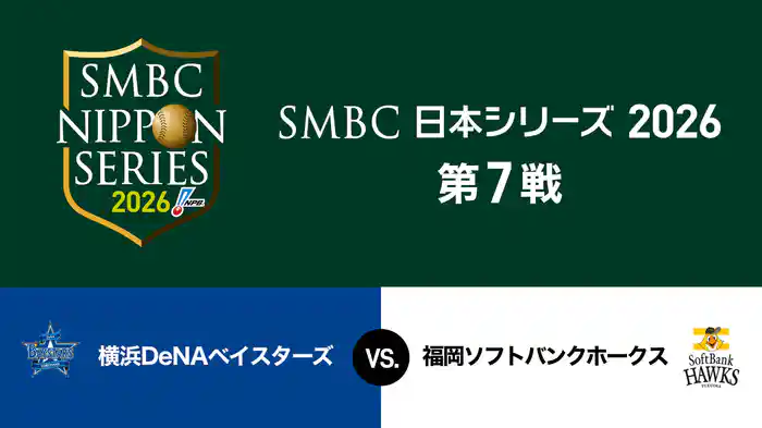 SMBC日本シリーズ2026 第7戦 横浜DeNAベイスターズ vs. 福岡ソフトバンクホークス