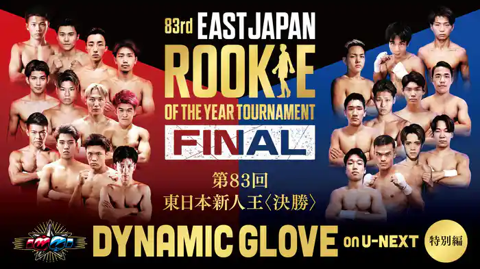 第83回 東日本新人王 トーナメント決勝戦(DYNAMIC GLOVE on U-NEXT 特別編)