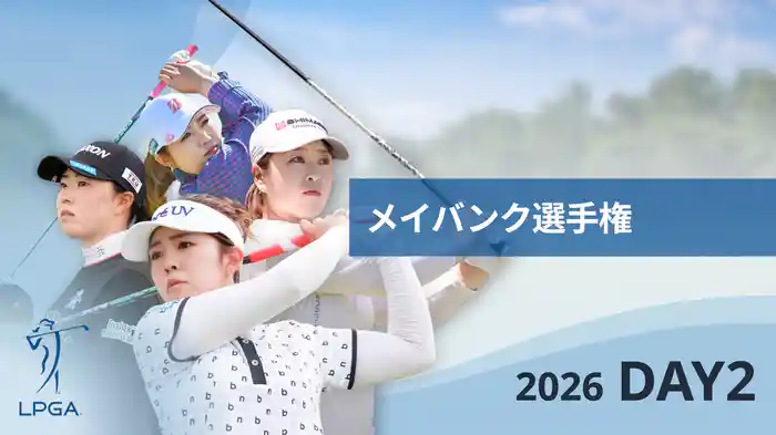 メイバンク選手権 DAY2