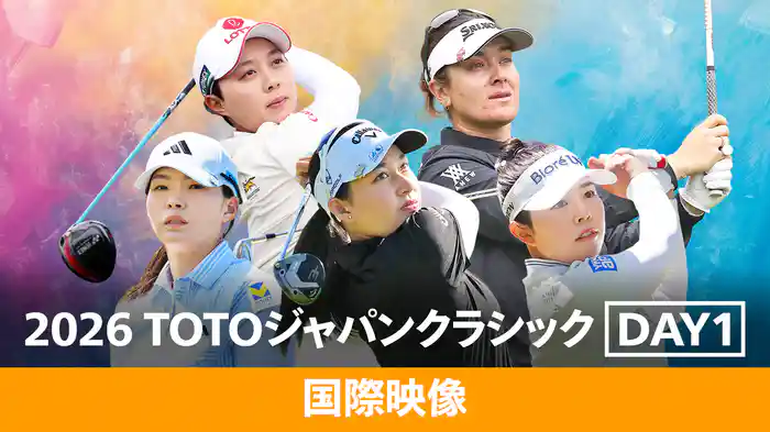 2026 TOTOジャパンクラシック DAY1[国際映像］