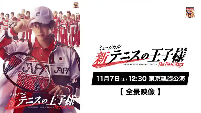 「ミュージカル『新テニスの王子様』The Final Stage」11月7日(土)12:30 東京凱旋公演【全景映像】