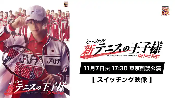 「ミュージカル『新テニスの王子様』The Final Stage」11月7日(土)17:30 東京凱旋公演【スイッチング映像】