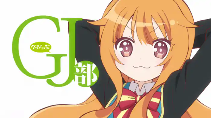 私がグッジョブだ！