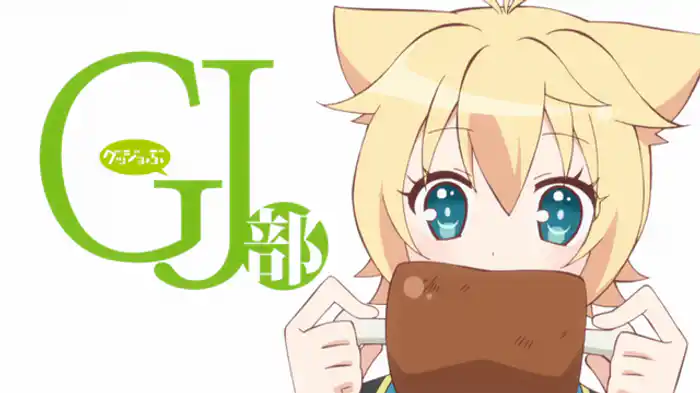 GJ線上のキョロ