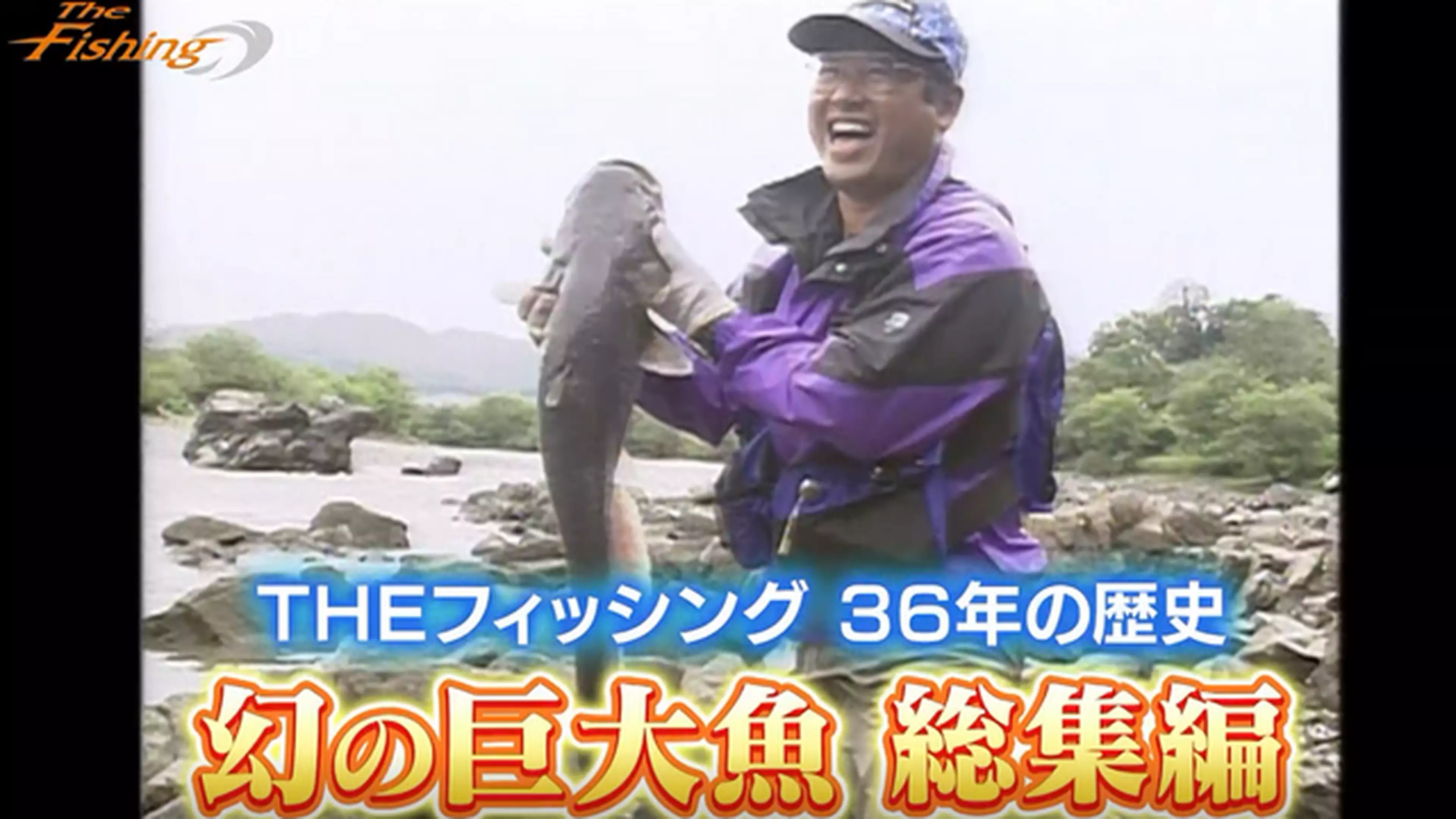 ザ フィッシング 355 6 13放送分 37年の歴史 幻の巨大魚 総集編 バラエティ 18年 の動画視聴 あらすじ U Next