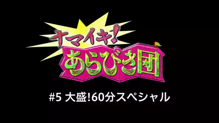 #5 大盛!60分スペシャル