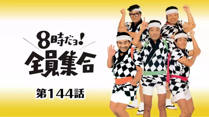 #144 ドリフの火事だ!全員出動
