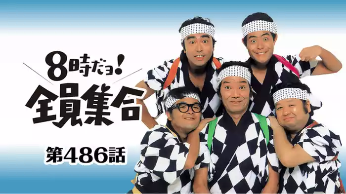 #486 ドリフの食堂はガンコ主人で大騒動!