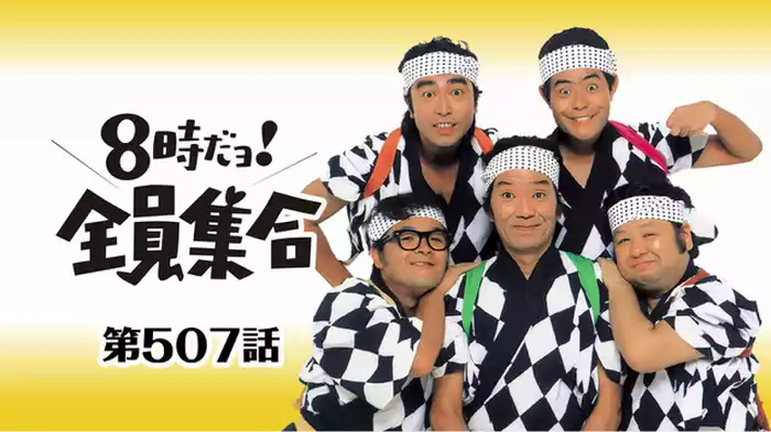 #507 ドリフの国語･算数･理科･社会