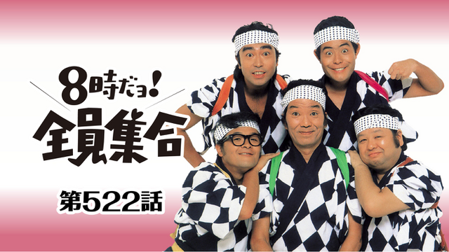 わっちゃさん専用　8時だョ！全員集合 8時だョ!全員集合(バラエティ / 1972) - 動画配信 | U-NEXT 31日間無料