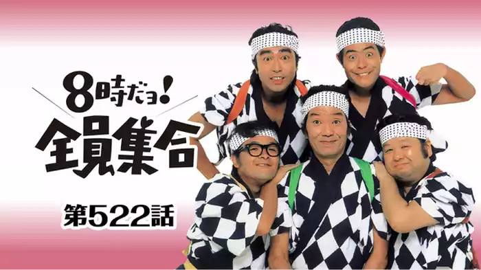 #522 ドリフの盗賊団､不思議なピンチ･ハウス