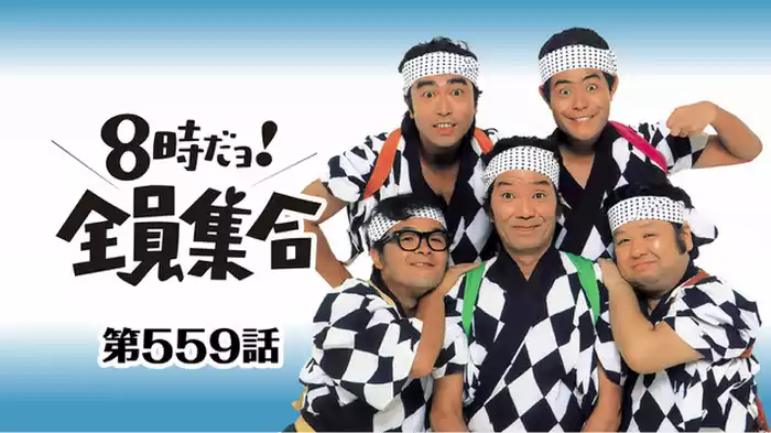 #559 ドリフの国語･算数･理科･社会