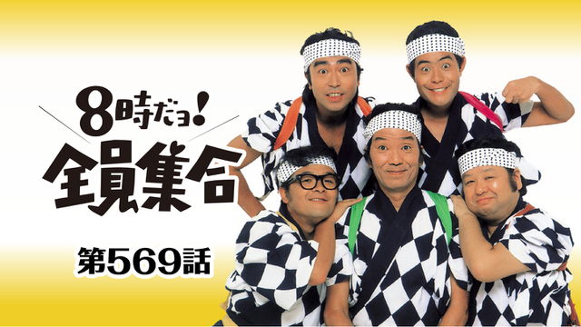 8時だョ!全員集合(バラエティ / 1972) - 動画配信 | U-NEXT 31日間無料