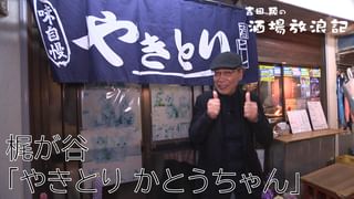吉田類の酒場放浪記 #1240 梶が谷「やきとり かとうちゃん」(TV番組