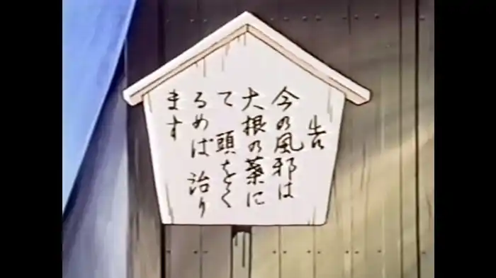 立派な衣装と風邪薬