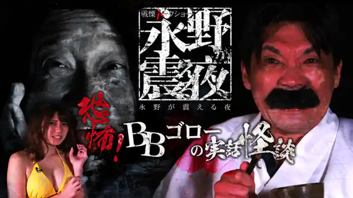 恐怖！BBゴローの実話怪談