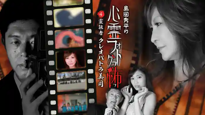 霊能者　クレオパトラ美月