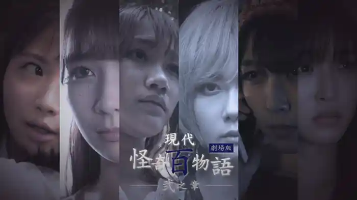 現代怪奇百物語 弐之章