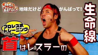 宮原健斗のトレーニング最高ですか 8 首はレスラーの生命線 バラエティ 年 の動画視聴 あらすじ U Next 宮原健斗のトレーニング最高ですか 8 首はレスラーの生命線 バラエティ 年 の動画視聴 あらすじ U Next